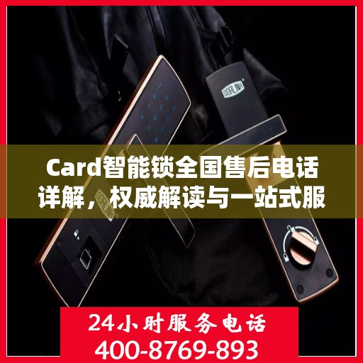 Card智能锁全国售后电话详解，权威解读与一站式服务