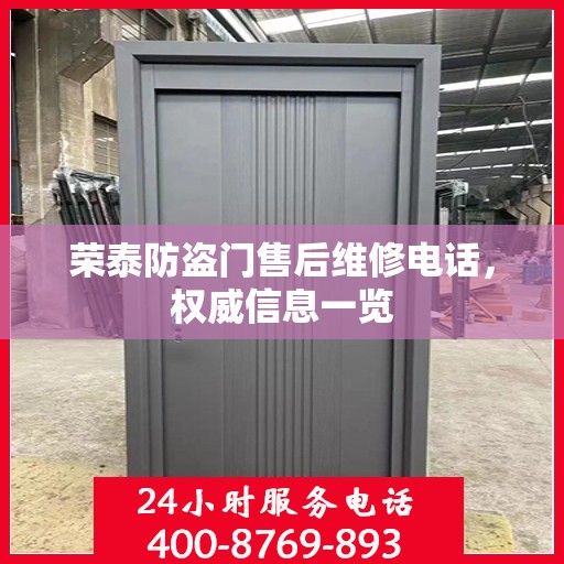 荣泰防盗门售后维修电话，权威信息一览