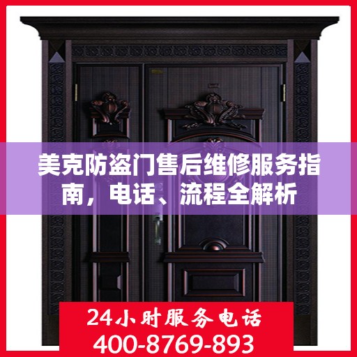 美克防盗门售后维修服务指南，电话、流程全解析