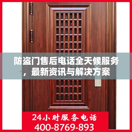 防盗门售后电话全天候服务，最新资讯与解决方案