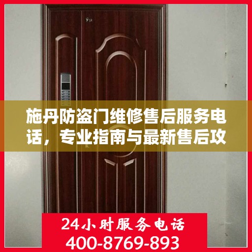 施丹防盗门维修售后服务电话，专业指南与最新售后攻略