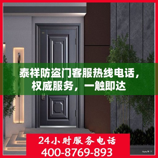泰祥防盗门客服热线电话，权威服务，一触即达
