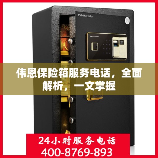 伟恩保险箱服务电话，全面解析，一文掌握