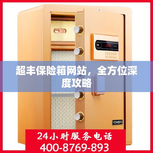 超丰保险箱网站，全方位深度攻略