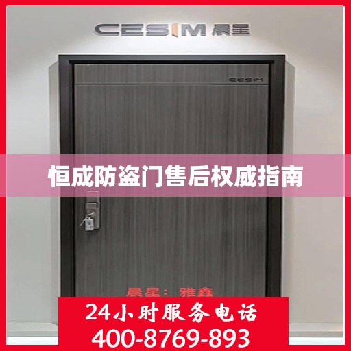 恒成防盗门售后权威指南