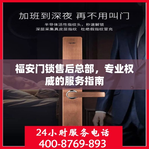 福安门锁售后总部，专业权威的服务指南