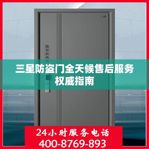 三星防盗门全天候售后服务权威指南