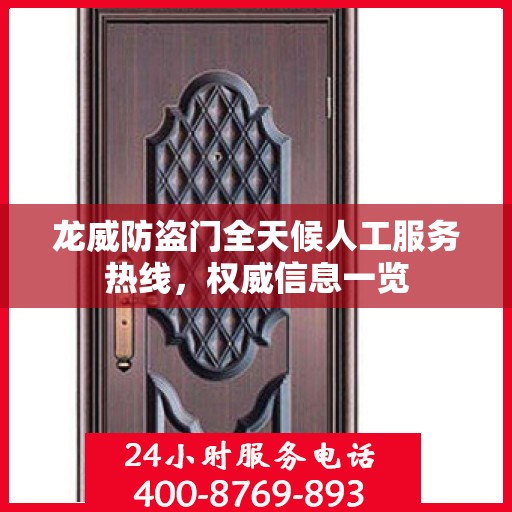 龙威防盗门全天候人工服务热线，权威信息一览