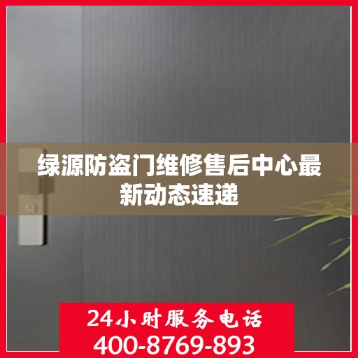 绿源防盗门维修售后中心最新动态速递