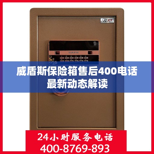 威盾斯保险箱售后400电话最新动态解读