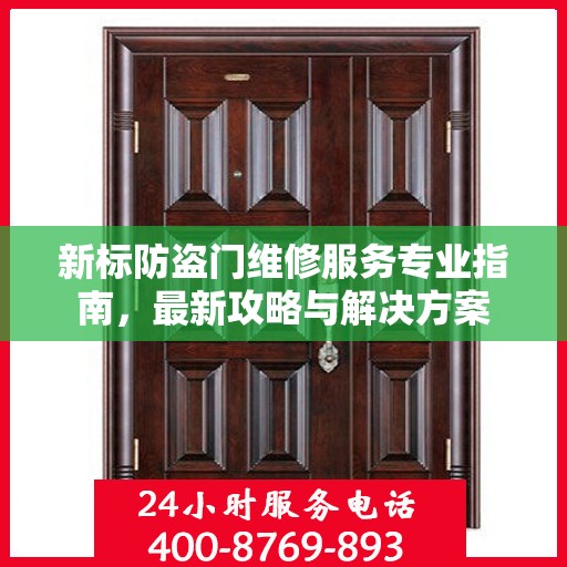 新标防盗门维修服务专业指南，最新攻略与解决方案