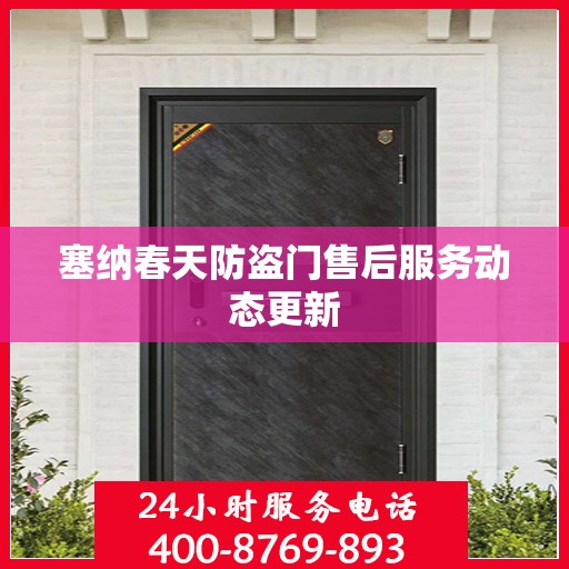 塞纳春天防盗门售后服务动态更新
