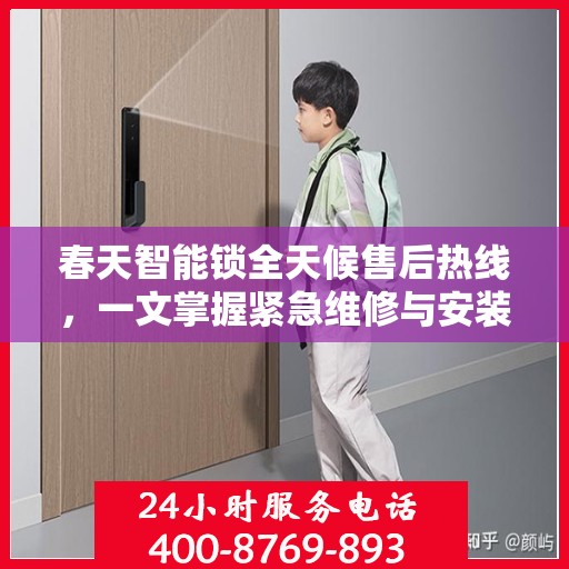 春天智能锁全天候售后热线，一文掌握紧急维修与安装服务
