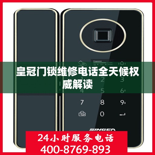 皇冠门锁维修电话全天候权威解读