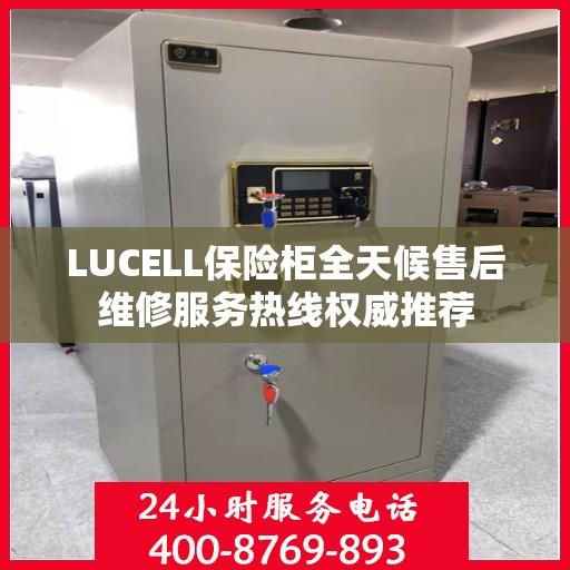 LUCELL保险柜全天候售后维修服务热线权威推荐