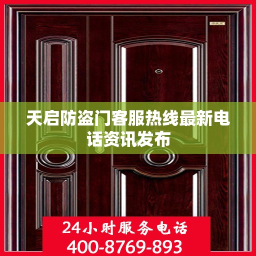 天启防盗门客服热线最新电话资讯发布
