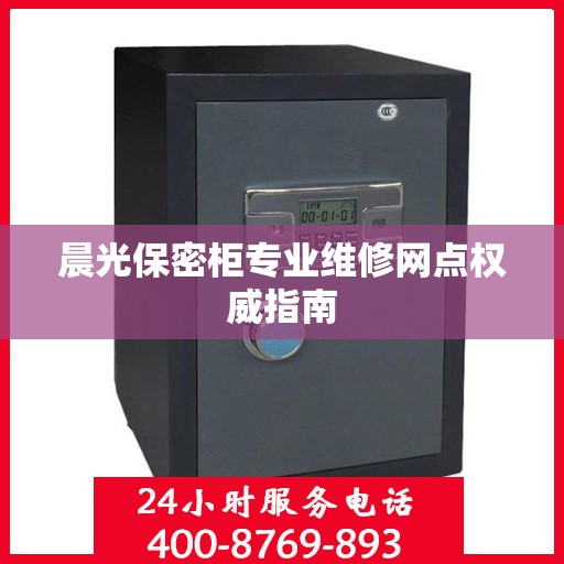晨光保密柜专业维修网点权威指南