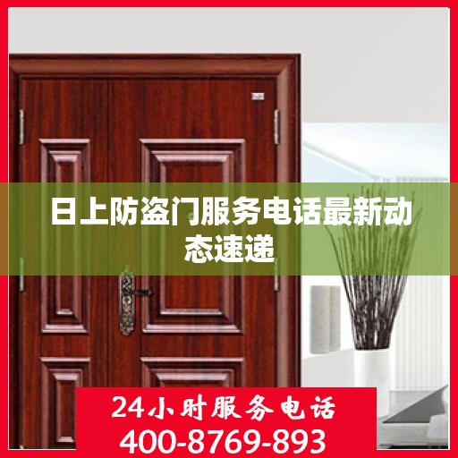 日上防盗门服务电话最新动态速递