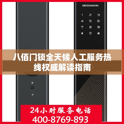 八佰门锁全天候人工服务热线权威解读指南