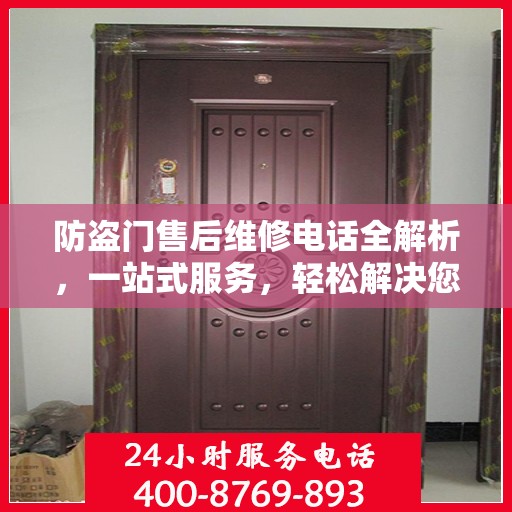 防盗门售后维修电话全解析，一站式服务，轻松解决您的维修需求