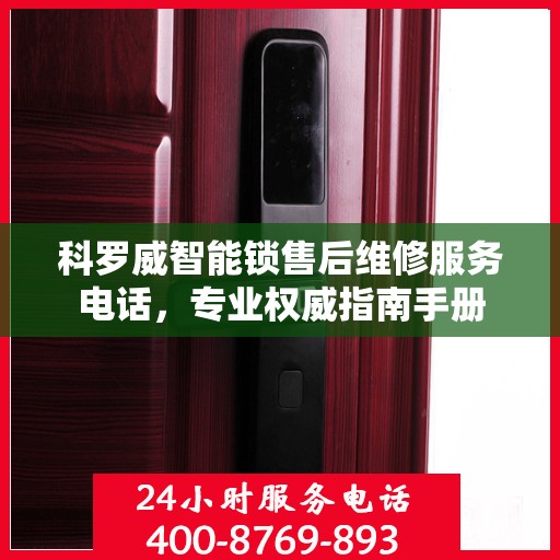 科罗威智能锁售后维修服务电话，专业权威指南手册