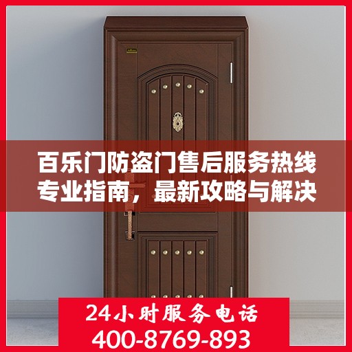 百乐门防盗门售后服务热线专业指南，最新攻略与解决方案