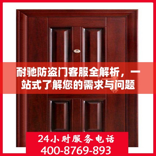 耐驰防盗门客服全解析，一站式了解您的需求与问题