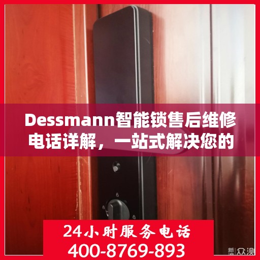 Dessmann智能锁售后维修电话详解，一站式解决您的维修需求