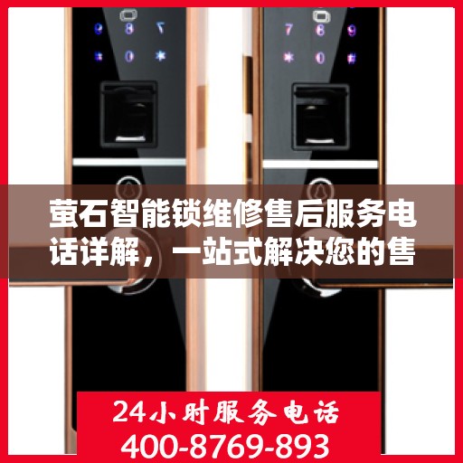 萤石智能锁维修售后服务电话详解，一站式解决您的售后问题