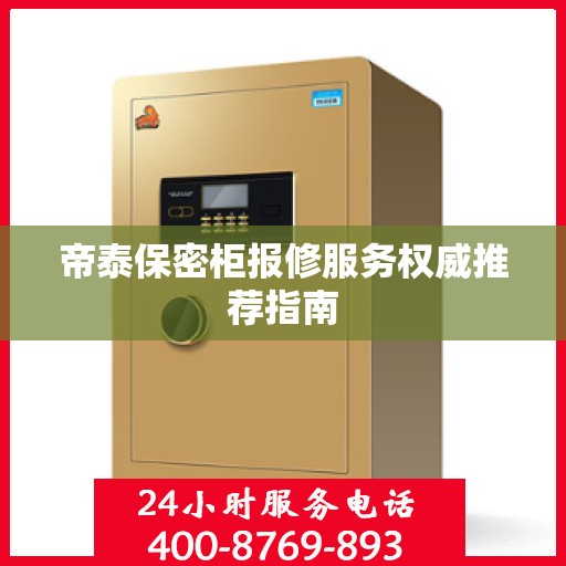 帝泰保密柜报修服务权威推荐指南