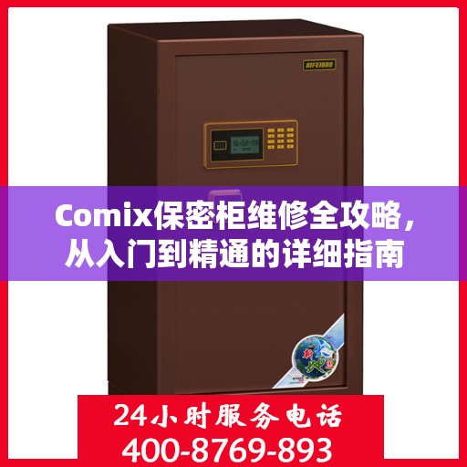 Comix保密柜维修全攻略，从入门到精通的详细指南