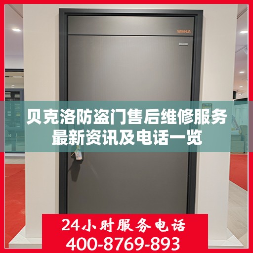 贝克洛防盗门售后维修服务最新资讯及电话一览