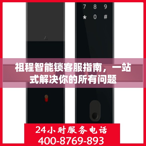 祖程智能锁客服指南，一站式解决你的所有问题