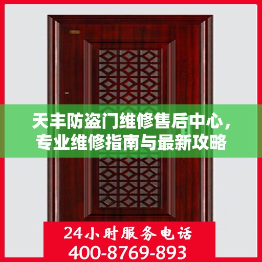 天丰防盗门维修售后中心，专业维修指南与最新攻略