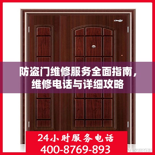 防盗门维修服务全面指南，维修电话与详细攻略