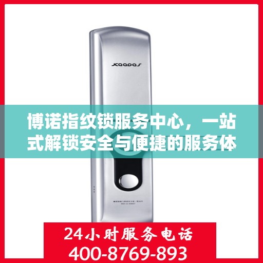 博诺指纹锁服务中心，一站式解锁安全与便捷的服务体验