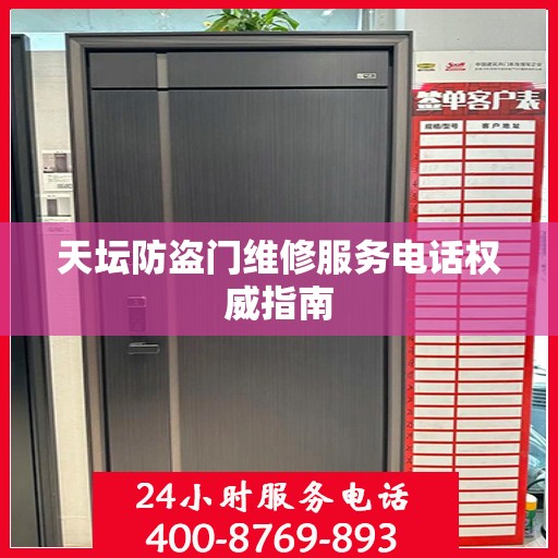 天坛防盗门维修服务电话权威指南