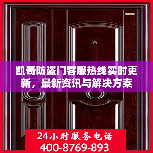 凯奇防盗门客服热线实时更新，最新资讯与解决方案