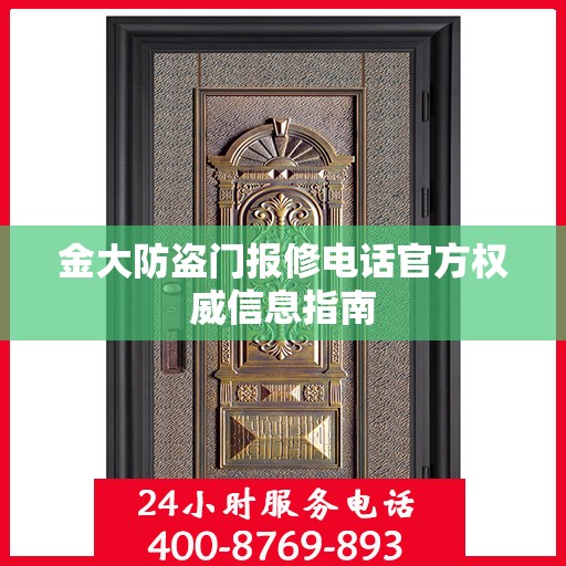 金大防盗门报修电话官方权威信息指南