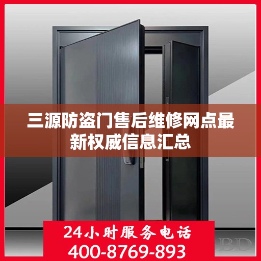 三源防盗门售后维修网点最新权威信息汇总