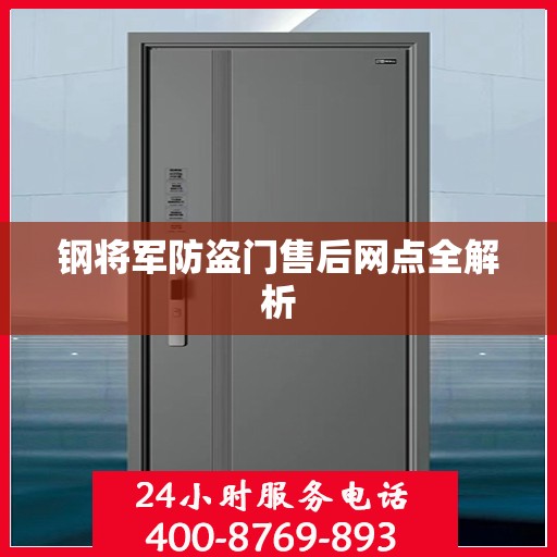 钢将军防盗门售后网点全解析