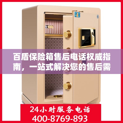 百盾保险箱售后电话权威指南，一站式解决您的售后需求