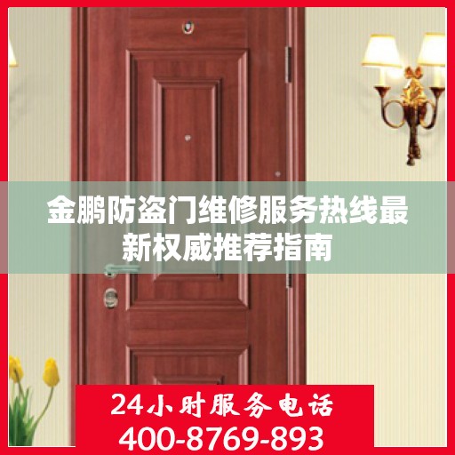 金鹏防盗门维修服务热线最新权威推荐指南