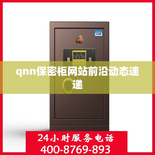 qnn保密柜网站前沿动态速递