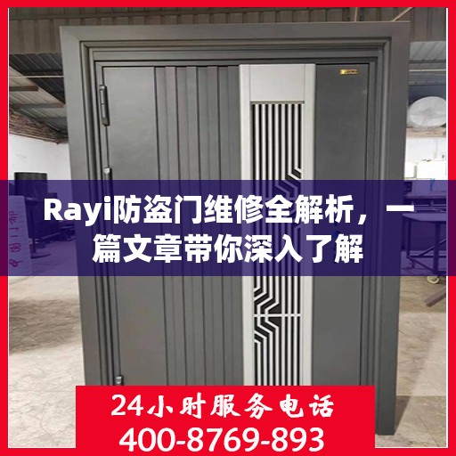 Rayi防盗门维修全解析，一篇文章带你深入了解