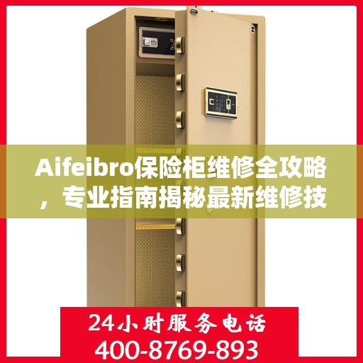 Aifeibro保险柜维修全攻略，专业指南揭秘最新维修技巧