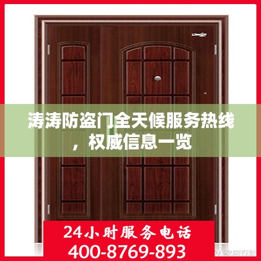 涛涛防盗门全天候服务热线，权威信息一览