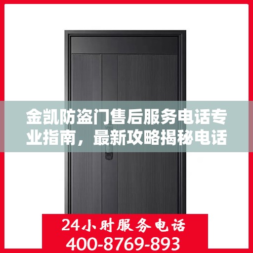 金凯防盗门售后服务电话专业指南，最新攻略揭秘电话号码
