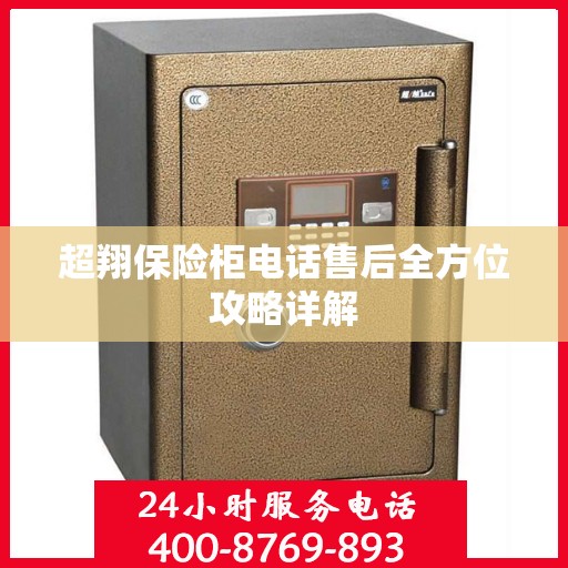 超翔保险柜电话售后全方位攻略详解