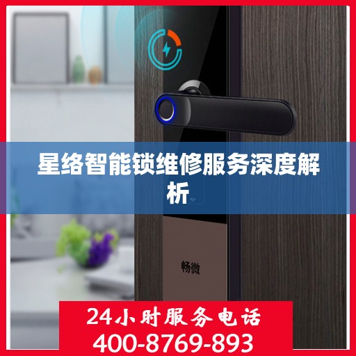 星络智能锁维修服务深度解析